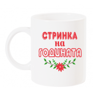 Чаша с надпис стринка на годината с цвете